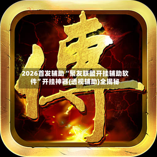 2026首发辅助“聚友联盟开挂辅助软件	”开挂神器{透视辅助}全揭秘-第2张图片