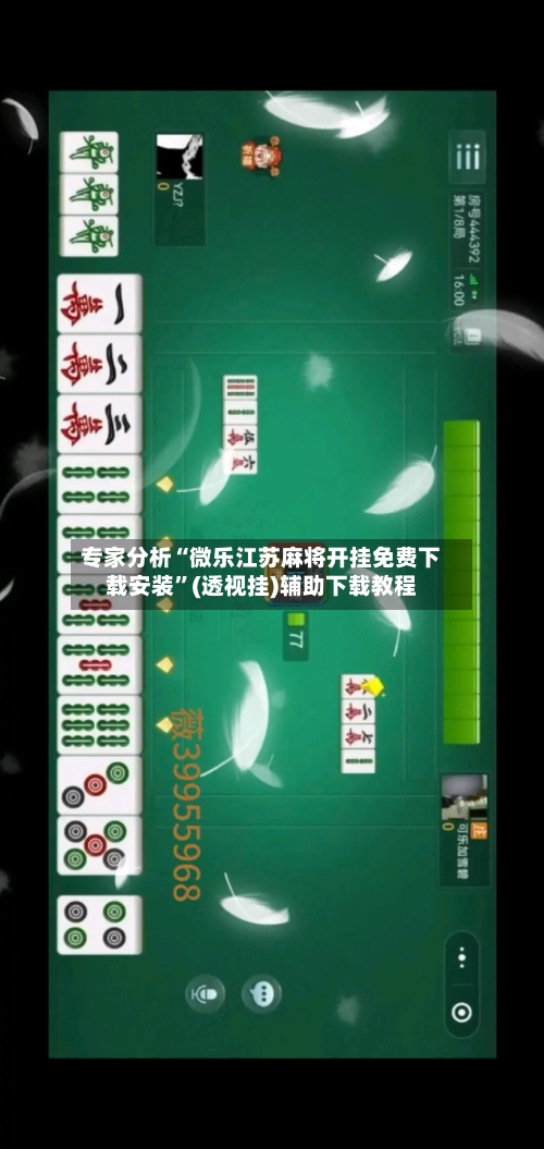 专家分析“微乐江苏麻将开挂免费下载安装”(透视挂)辅助下载教程-第2张图片