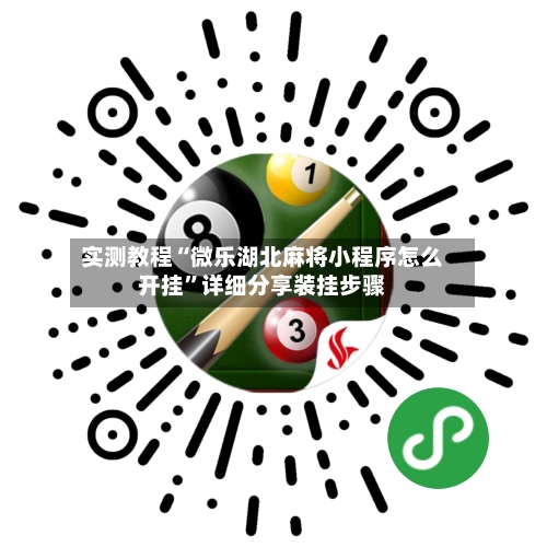 实测教程“微乐湖北麻将小程序怎么开挂	”详细分享装挂步骤-第2张图片