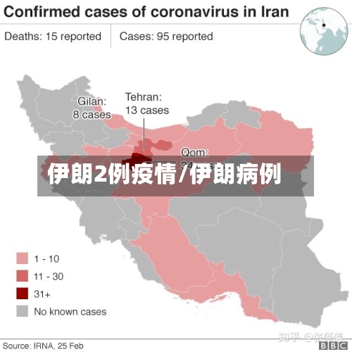 伊朗2例疫情/伊朗病例-第2张图片