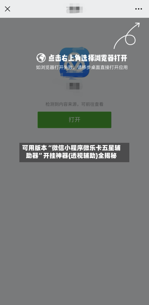 可用版本“微信小程序微乐卡五星辅助器”开挂神器{透视辅助}全揭秘-第2张图片