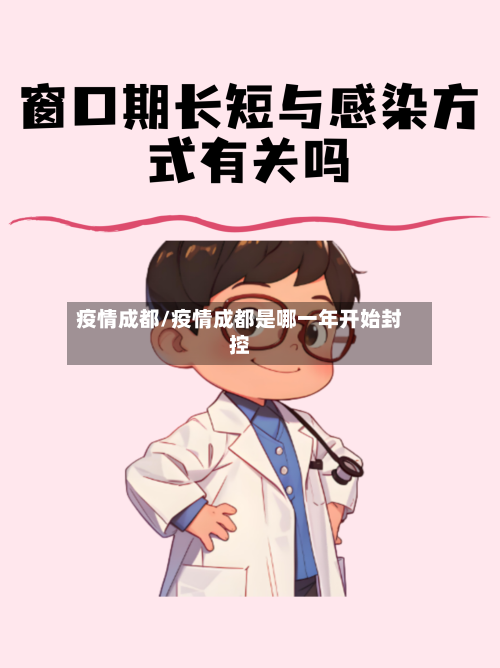 疫情成都/疫情成都是哪一年开始封控-第2张图片