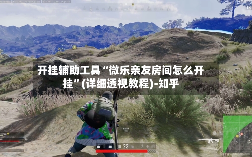 开挂辅助工具“微乐亲友房间怎么开挂”(详细透视教程)-知乎-第2张图片