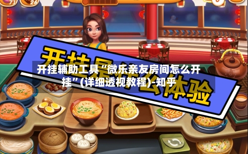 开挂辅助工具“微乐亲友房间怎么开挂”(详细透视教程)-知乎-第3张图片