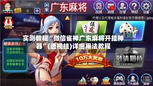 实测教程“微信雀神广东麻将开挂神器”(透视挂)详细用法教程-第2张图片