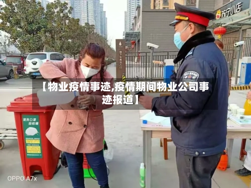 【物业疫情事迹,疫情期间物业公司事迹报道】