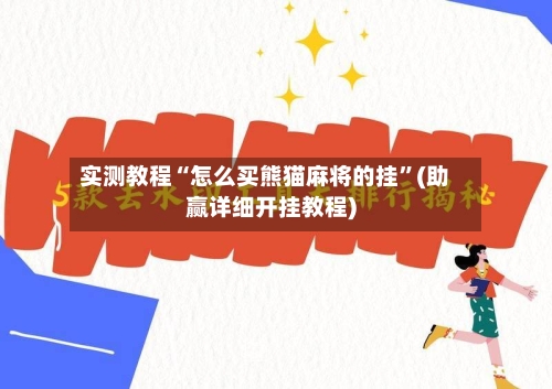 实测教程“怎么买熊猫麻将的挂”(助赢详细开挂教程)-第2张图片