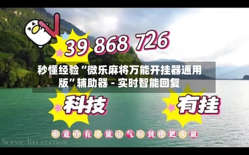 秒懂经验“微乐麻将万能开挂器通用版”辅助器 - 实时智能回复-第2张图片