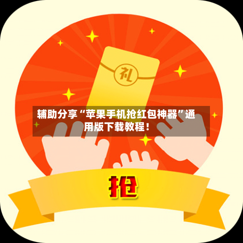 辅助分享“苹果手机抢红包神器	”通用版下载教程！-第2张图片