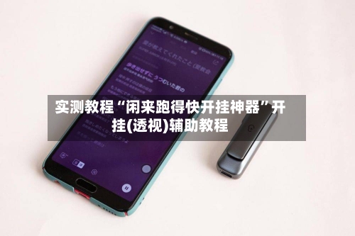 实测教程“闲来跑得快开挂神器”开挂(透视)辅助教程-第2张图片