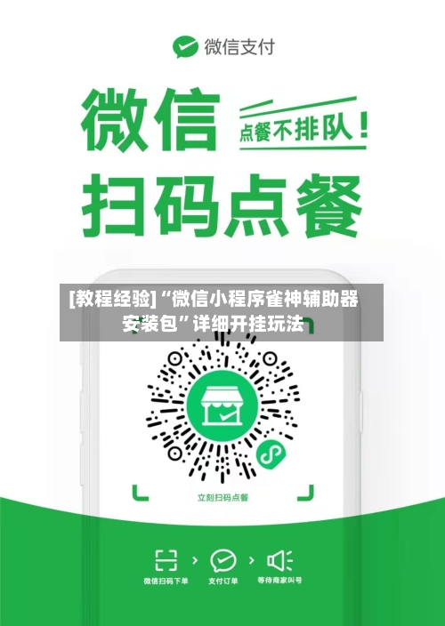 [教程经验]“微信小程序雀神辅助器安装包”详细开挂玩法-第3张图片