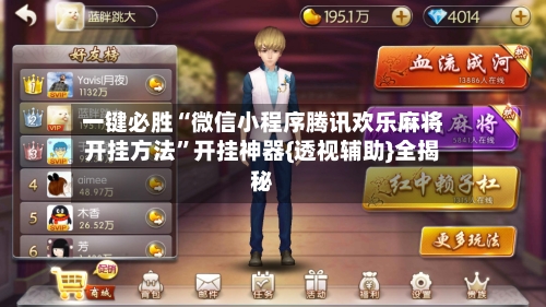 一键必胜“微信小程序腾讯欢乐麻将开挂方法	”开挂神器{透视辅助}全揭秘-第2张图片