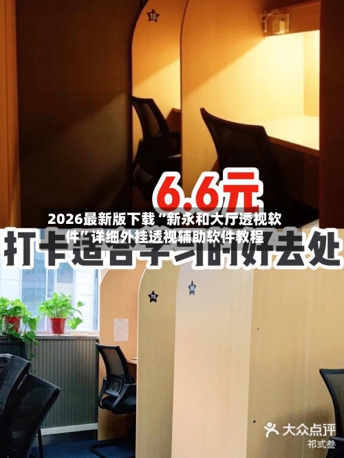 2026最新版下载“新永和大厅透视软件	”详细外挂透视辅助软件教程-第2张图片