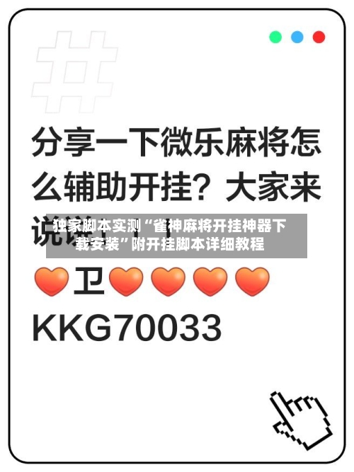 独家脚本实测“雀神麻将开挂神器下载安装”附开挂脚本详细教程-第2张图片