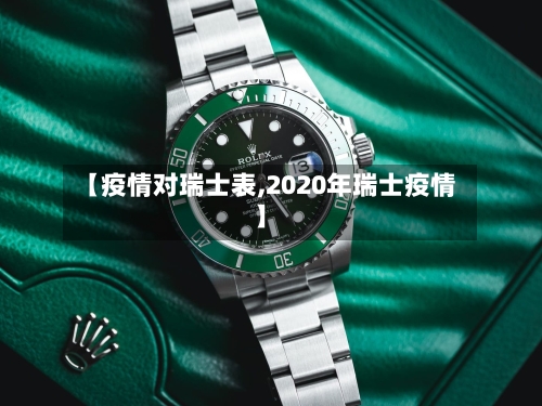 【疫情对瑞士表,2020年瑞士疫情】