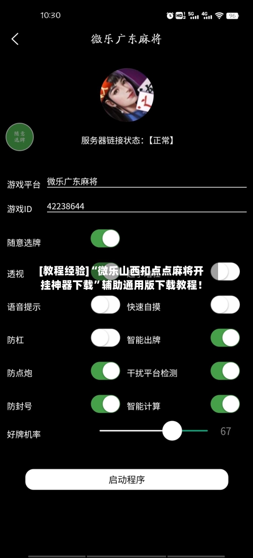 [教程经验]“微乐山西扣点点麻将开挂神器下载”辅助通用版下载教程！