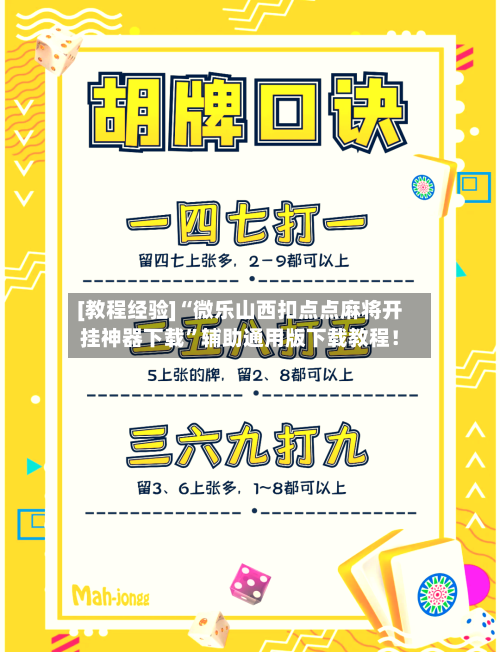 [教程经验]“微乐山西扣点点麻将开挂神器下载	”辅助通用版下载教程！-第2张图片