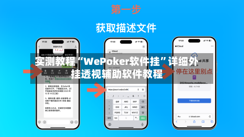 实测教程“WePoker软件挂”详细外挂透视辅助软件教程-第2张图片