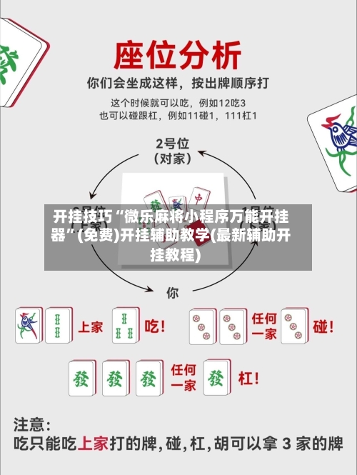 开挂技巧“微乐麻将小程序万能开挂器”(免费)开挂辅助教学(最新辅助开挂教程)-第3张图片
