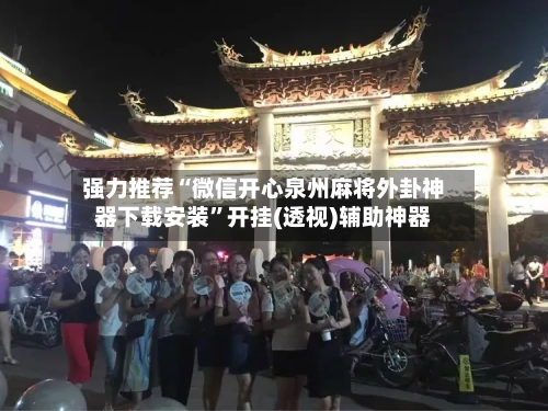 强力推荐“微信开心泉州麻将外卦神器下载安装	”开挂(透视)辅助神器-第3张图片