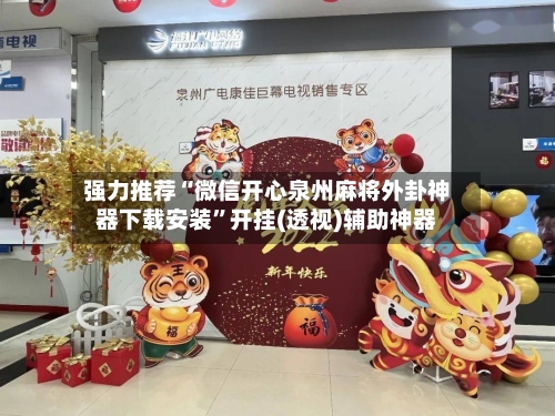 强力推荐“微信开心泉州麻将外卦神器下载安装	”开挂(透视)辅助神器-第2张图片