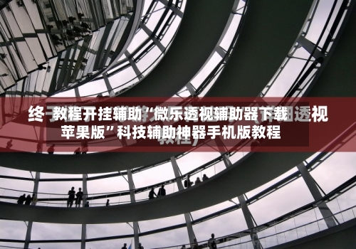 教程开挂辅助“微乐透视辅助器下载苹果版	”科技辅助神器手机版教程-第2张图片