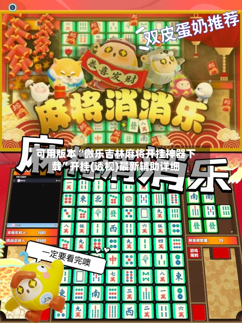 可用版本“微乐吉林麻将开挂神器下载”开挂(透视)最新辅助详细