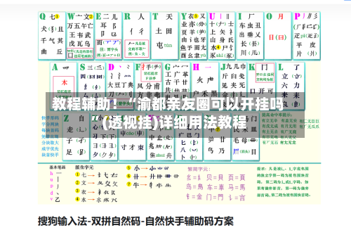 教程辅助！“渝都亲友圈可以开挂吗	”(透视挂)详细用法教程-第2张图片