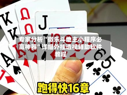专家分析“微乐斗地主小程序必赢神器”详细外挂透视辅助软件教程-第3张图片