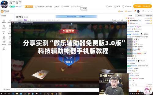 分享实测“微乐辅助器免费版3.0版”科技辅助神器手机版教程-第3张图片