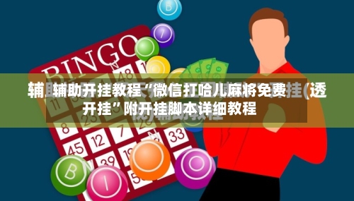 辅助开挂教程“微信打哈儿麻将免费开挂”附开挂脚本详细教程-第2张图片