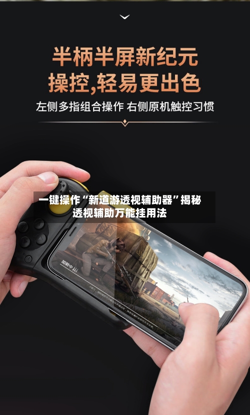 一键操作“新道游透视辅助器	”揭秘透视辅助万能挂用法-第2张图片