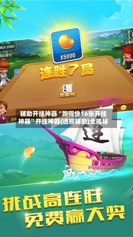 辅助开挂神器“跑得快16张开挂神器”开挂神器{透视辅助}全揭秘-第2张图片