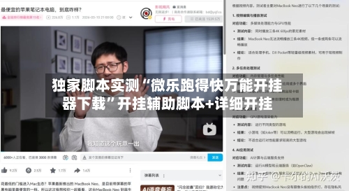 独家脚本实测“微乐跑得快万能开挂器下载”开挂辅助脚本+详细开挂-第2张图片