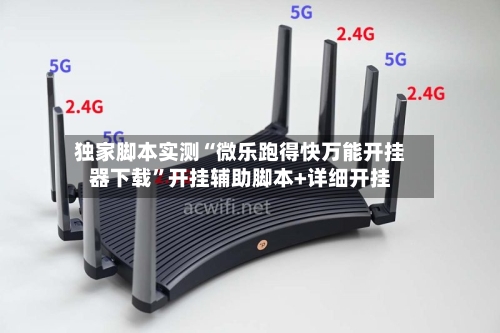 独家脚本实测“微乐跑得快万能开挂器下载”开挂辅助脚本+详细开挂-第3张图片