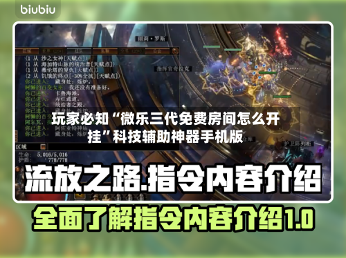 玩家必知“微乐三代免费房间怎么开挂	”科技辅助神器手机版-第2张图片
