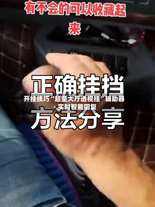 开挂技巧“超圣大厅透视挂	”辅助器 - 实时智能回复-第2张图片