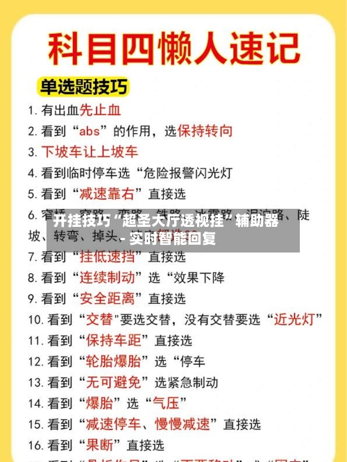开挂技巧“超圣大厅透视挂”辅助器 - 实时智能回复-第3张图片