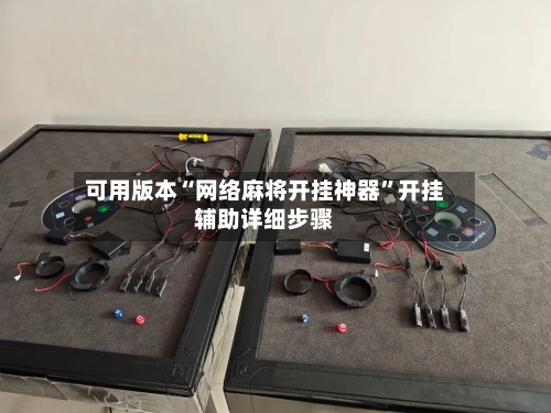 可用版本“网络麻将开挂神器”开挂辅助详细步骤
