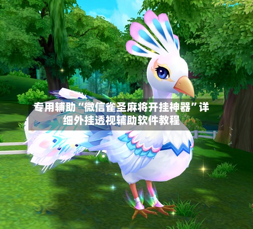 专用辅助“微信雀圣麻将开挂神器	”详细外挂透视辅助软件教程-第2张图片