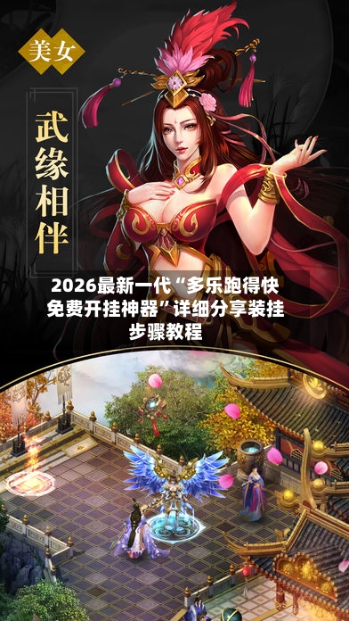 2026最新一代“多乐跑得快免费开挂神器	”详细分享装挂步骤教程-第2张图片