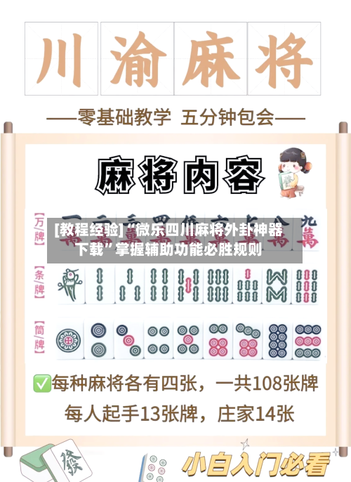 [教程经验]“微乐四川麻将外卦神器下载	”掌握辅助功能必胜规则-第2张图片