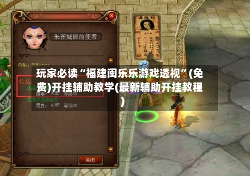 玩家必读“福建闽乐乐游戏透视”(免费)开挂辅助教学(最新辅助开挂教程)-第2张图片