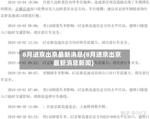 8月进京出京最新消息(8月进京出京最新消息新闻)