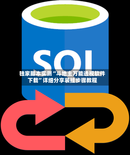 独家脚本实测“斗地主万能透视软件下载”详细分享装挂步骤教程-第2张图片