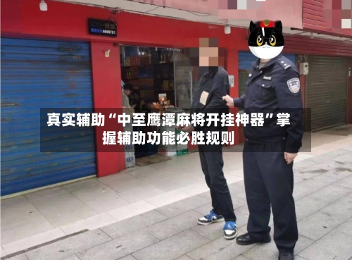 真实辅助“中至鹰潭麻将开挂神器”掌握辅助功能必胜规则-第2张图片