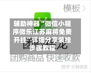 辅助神器“微信小程序微乐江苏麻将免费开挂”详细分享装挂步骤教程