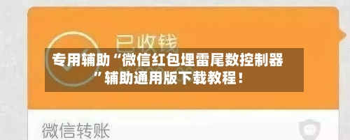 专用辅助“微信红包埋雷尾数控制器	”辅助通用版下载教程！-第2张图片