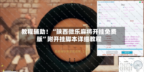 教程辅助！“陕西微乐麻将开挂免费版	”附开挂脚本详细教程-第3张图片