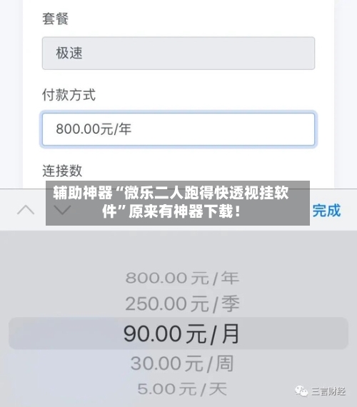辅助神器“微乐二人跑得快透视挂软件”原来有神器下载！-第3张图片